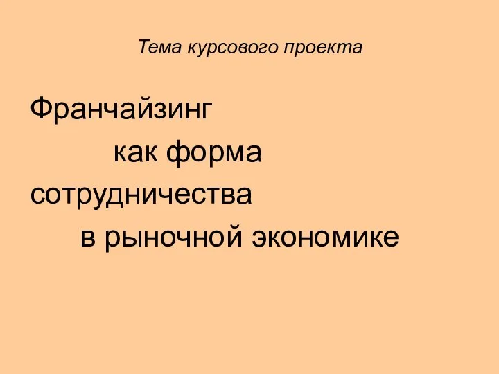 Тема курсового проекта Франчайзинг как форма сотрудничества в рыночной экономике