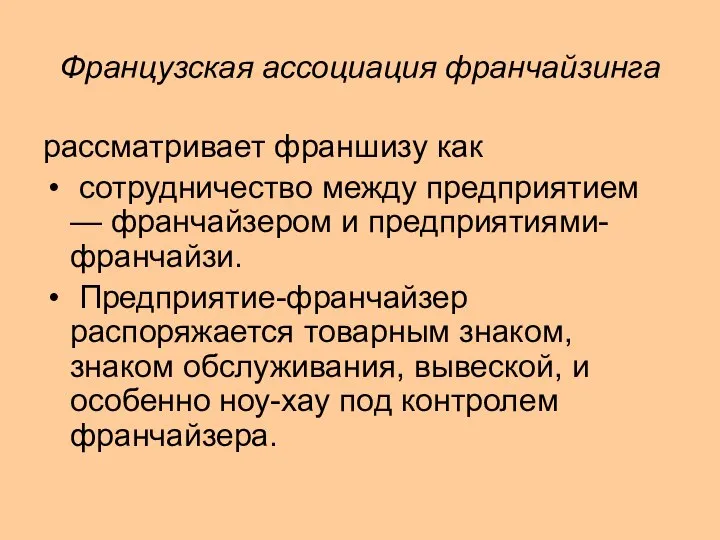 Французская ассоциация франчайзинга рассматривает франшизу как сотрудничество между предприятием — франчайзером