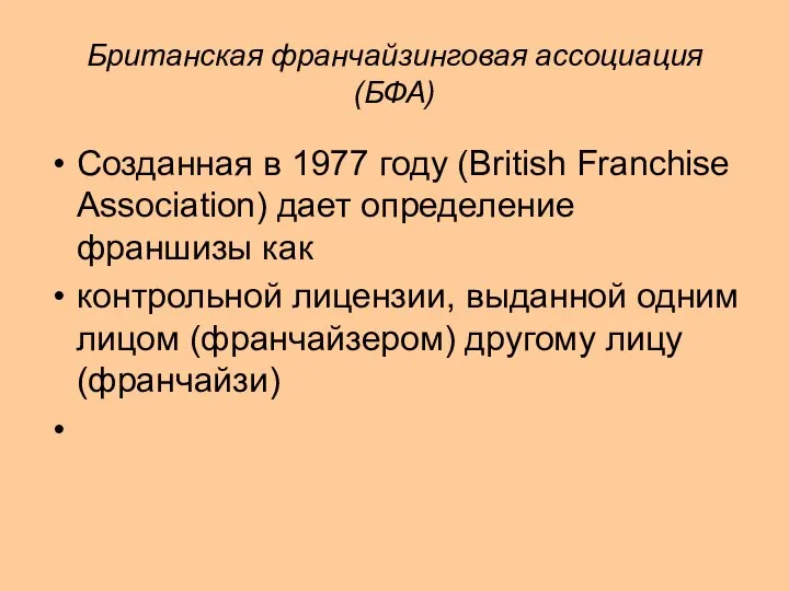 Британская франчайзинговая ассоциация (БФА) Созданная в 1977 году (British Franchise Аssociation)