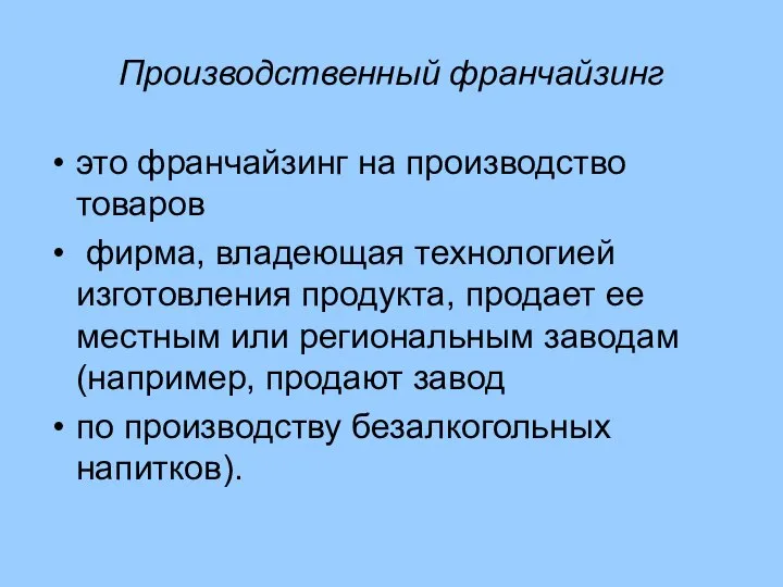 Производственный франчайзинг это франчайзинг на производство товаров фирма, владеющая технологией изготовления