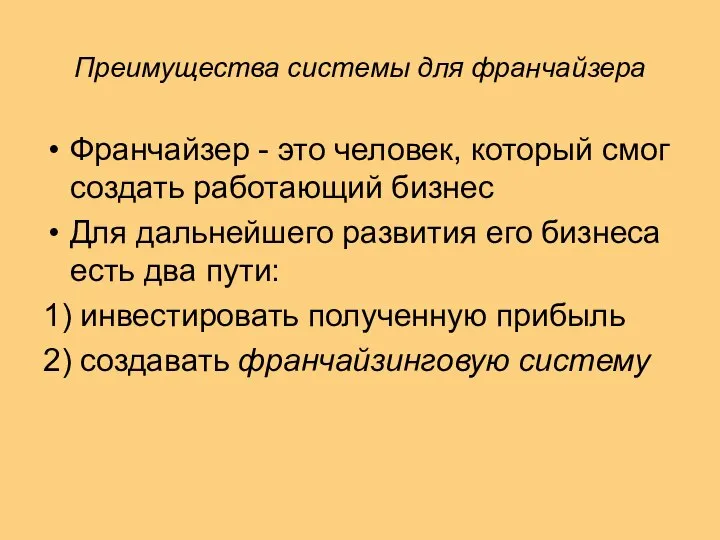 Преимущества системы для франчайзера Франчайзер - это человек, который смог создать