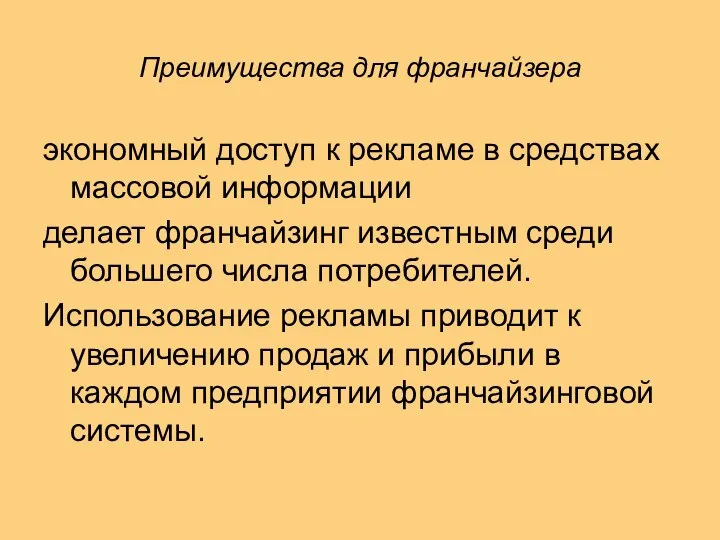 Преимущества для франчайзера экономный доступ к рекламе в средствах массовой информации