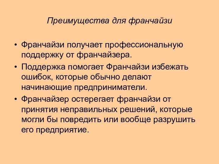 Преимущества для франчайзи Франчайзи получает профессиональную поддержку от франчайзера. Поддержка помогает