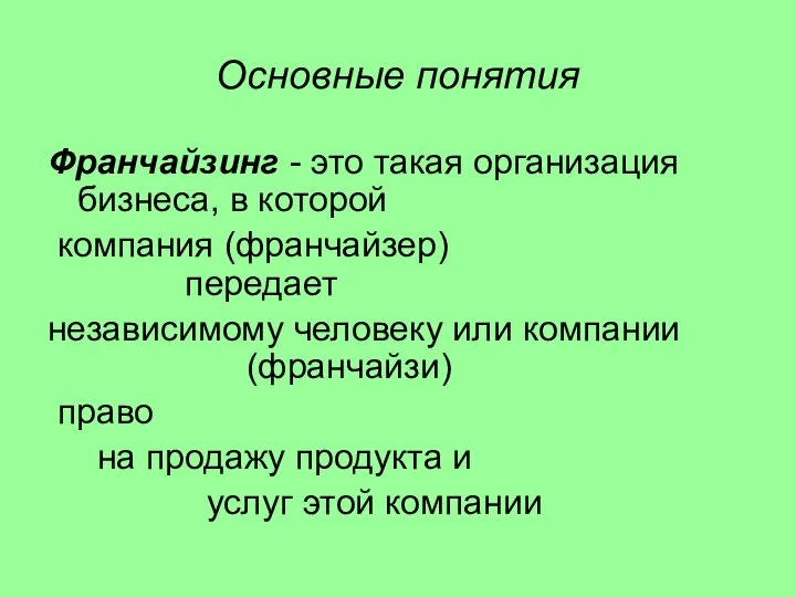 Основные понятия Франчайзинг - это такая организация бизнеса, в которой компания