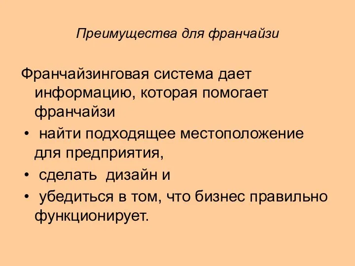 Преимущества для франчайзи Франчайзинговая система дает информацию, которая помогает франчайзи найти