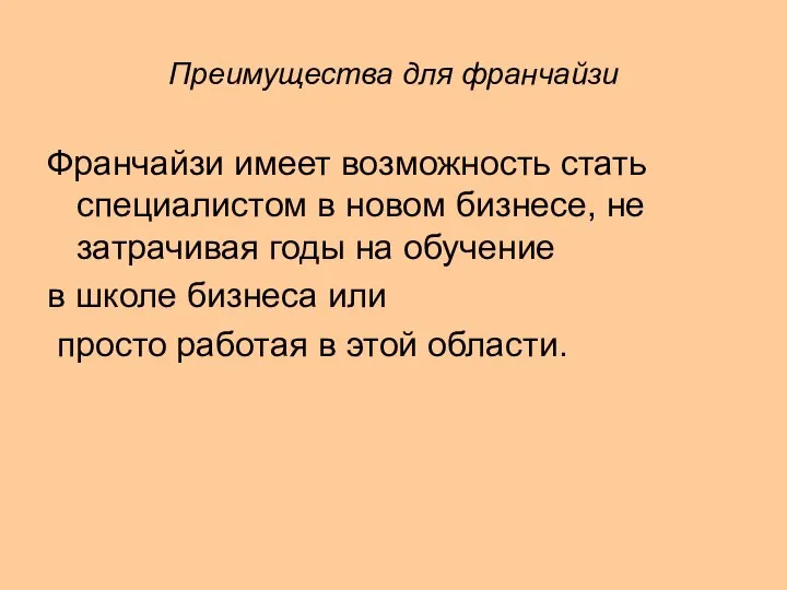 Преимущества для франчайзи Франчайзи имеет возможность стать специалистом в новом бизнесе,