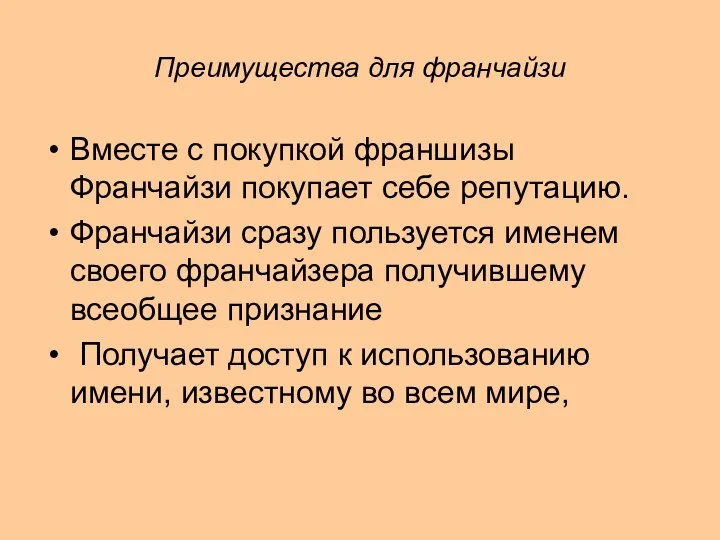 Преимущества для франчайзи Вместе с покупкой франшизы Франчайзи покупает себе репутацию.