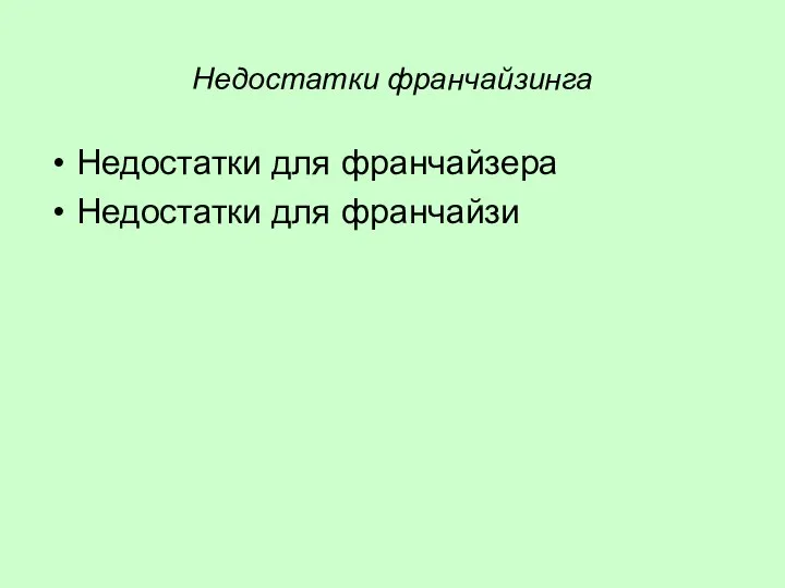 Недостатки франчайзинга Недостатки для франчайзера Недостатки для франчайзи