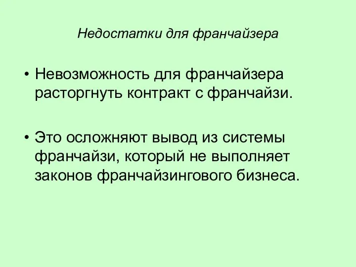 Недостатки для франчайзера Невозможность для франчайзера расторгнуть контракт с франчайзи. Это