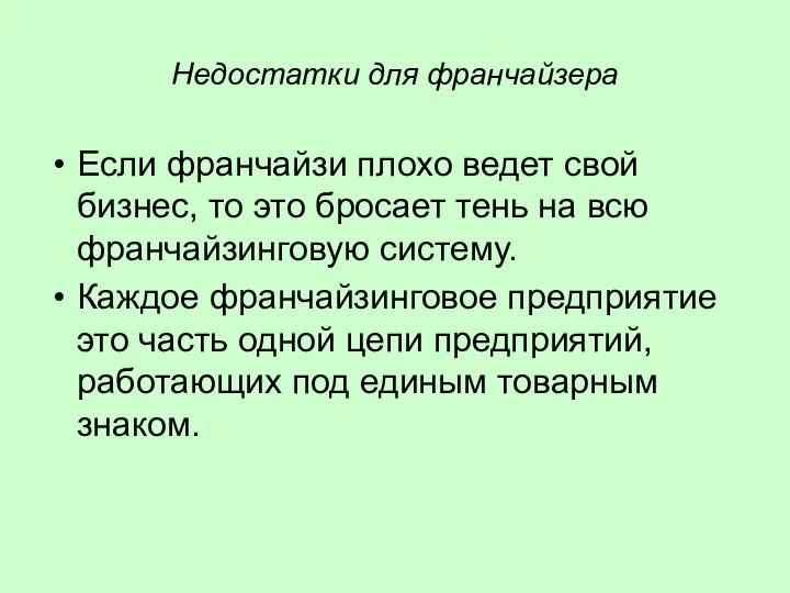 Недостатки для франчайзера Если франчайзи плохо ведет свой бизнес, то это