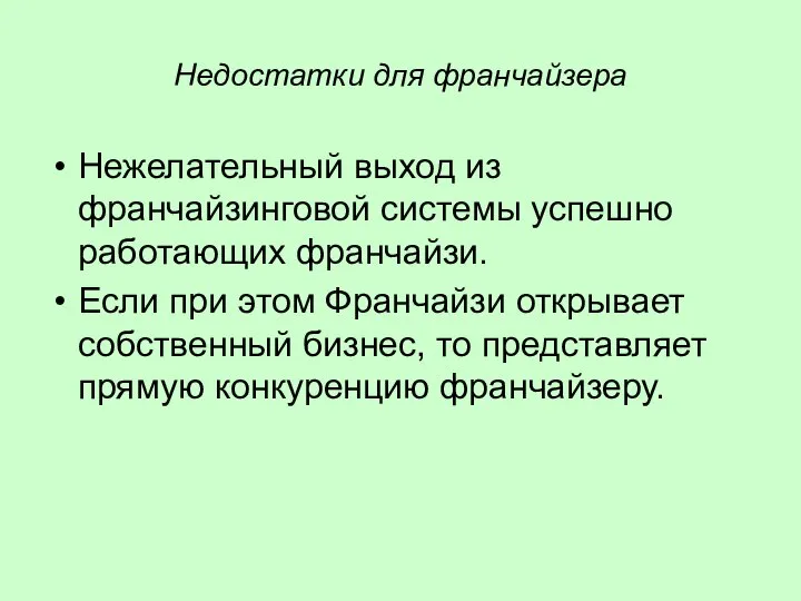 Недостатки для франчайзера Нежелательный выход из франчайзинговой системы успешно работающих франчайзи.