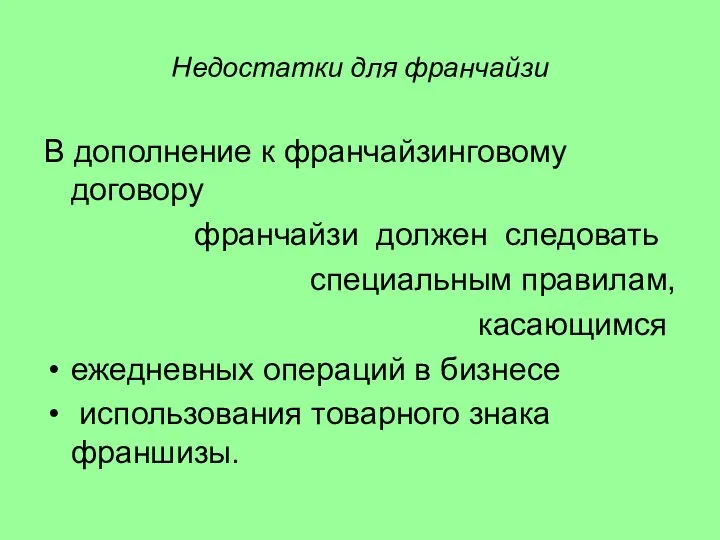 Недостатки для франчайзи В дополнение к франчайзинговому договору франчайзи должен следовать