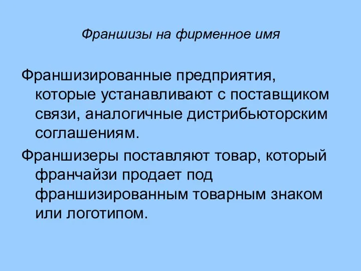 Франшизы на фирменное имя Франшизированные предприятия, которые устанавливают с поставщиком связи,