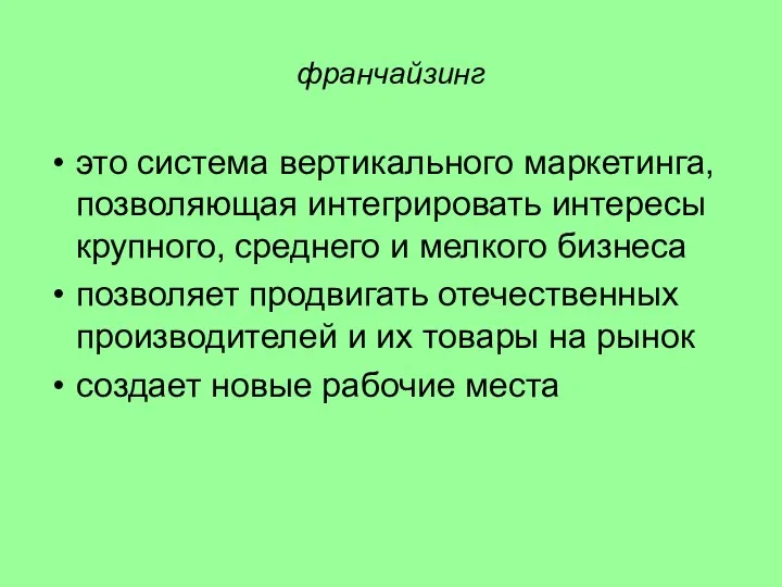 франчайзинг это система вертикального маркетинга, позволяющая интегрировать интересы крупного, среднего и