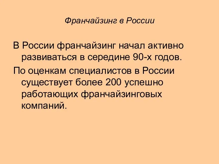 Франчайзинг в России В России франчайзинг начал активно развиваться в середине