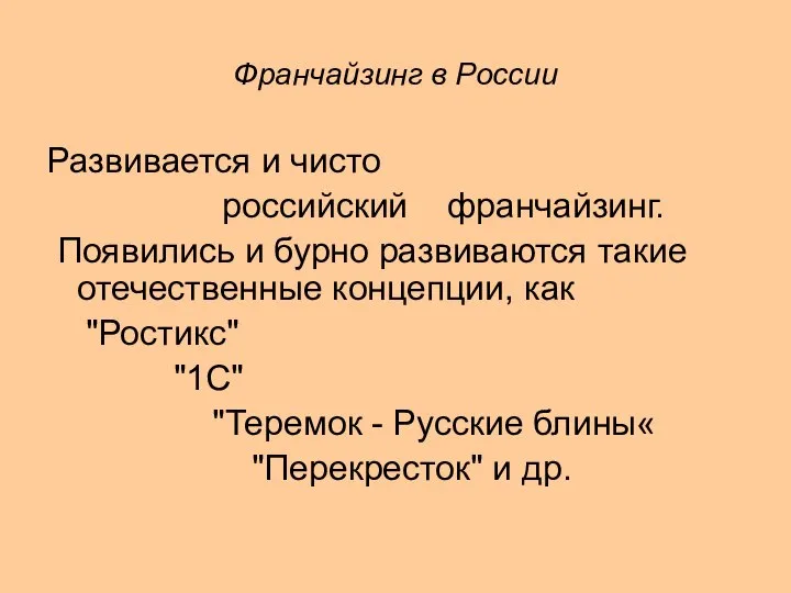 Франчайзинг в России Развивается и чисто российский франчайзинг. Появились и бурно