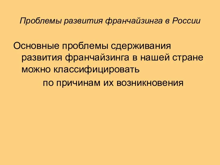 Проблемы развития франчайзинга в России Основные проблемы сдерживания развития франчайзинга в