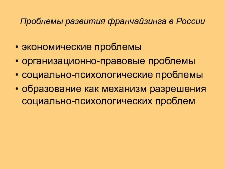 Проблемы развития франчайзинга в России экономические проблемы организационно-правовые проблемы социально-психологические проблемы