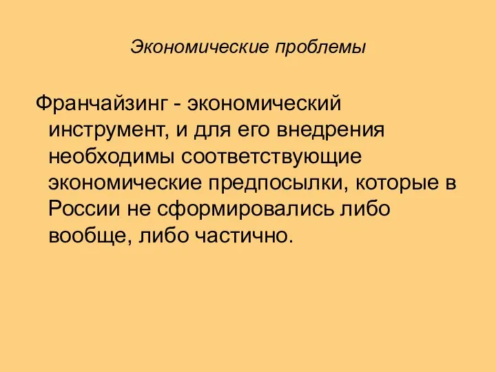 Экономические проблемы Франчайзинг - экономический инструмент, и для его внедрения необходимы