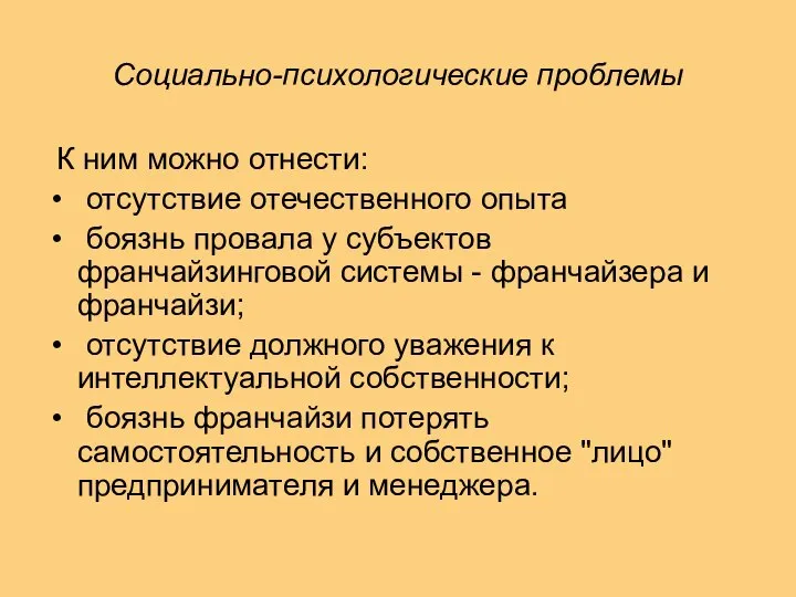 Социально-психологические проблемы К ним можно отнести: отсутствие отечественного опыта боязнь провала