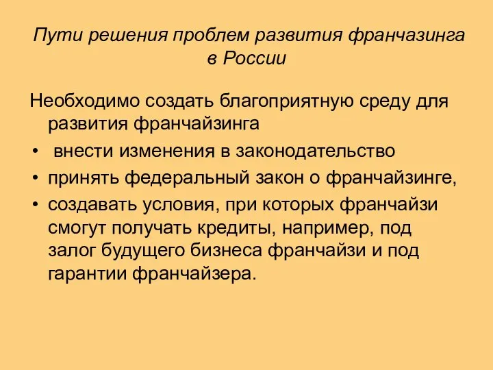 Пути решения проблем развития франчазинга в России Необходимо создать благоприятную среду