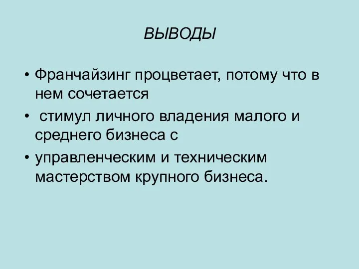 ВЫВОДЫ Франчайзинг процветает, потому что в нем сочетается стимул личного владения