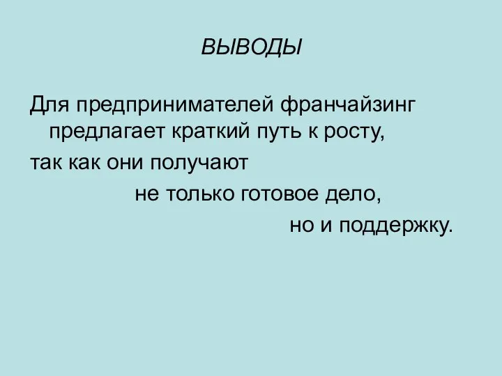 ВЫВОДЫ Для предпринимателей франчайзинг предлагает краткий путь к росту, так как