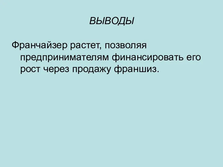 ВЫВОДЫ Франчайзер растет, позволяя предпринимателям финансировать его рост через продажу франшиз.