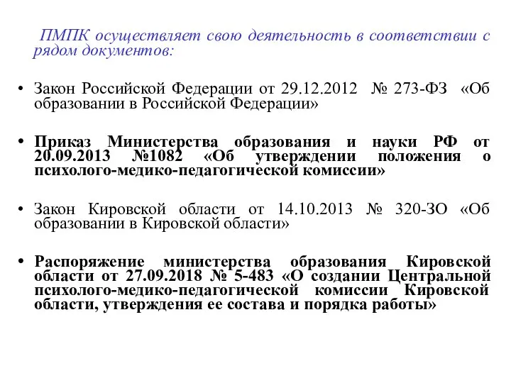 ПМПК осуществляет свою деятельность в соответствии с рядом документов: Закон Российской