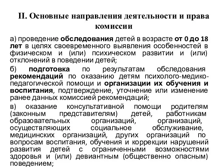 II. Основные направления деятельности и права комиссии а) проведение обследования детей