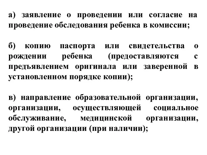 а) заявление о проведении или согласие на проведение обследования ребенка в