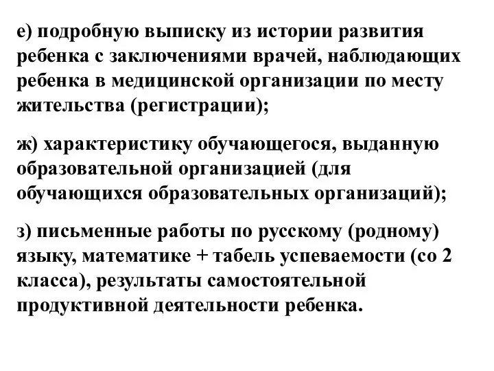 е) подробную выписку из истории развития ребенка с заключениями врачей, наблюдающих