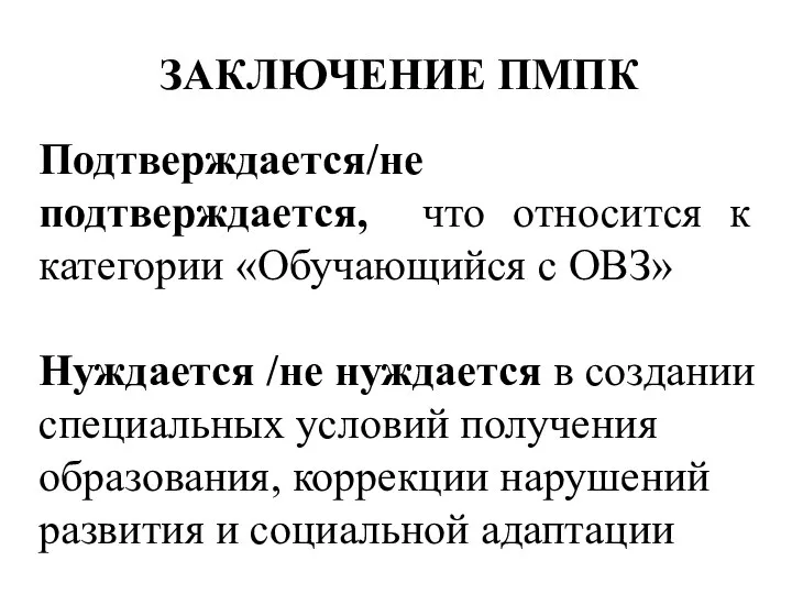 ЗАКЛЮЧЕНИЕ ПМПК Подтверждается/не подтверждается, что относится к категории «Обучающийся с ОВЗ»