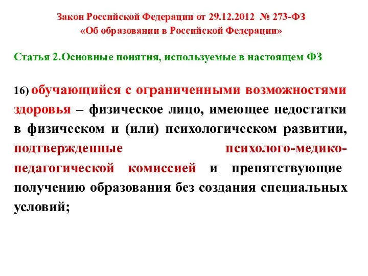 Закон Российской Федерации от 29.12.2012 № 273-ФЗ «Об образовании в Российской