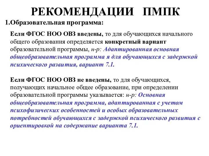 РЕКОМЕНДАЦИИ ПМПК Образовательная программа: Если ФГОС НОО ОВЗ введены, то для