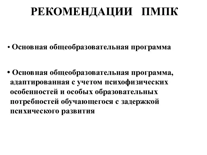 РЕКОМЕНДАЦИИ ПМПК Основная общеобразовательная программа Основная общеобразовательная программа, адаптированная с учетом