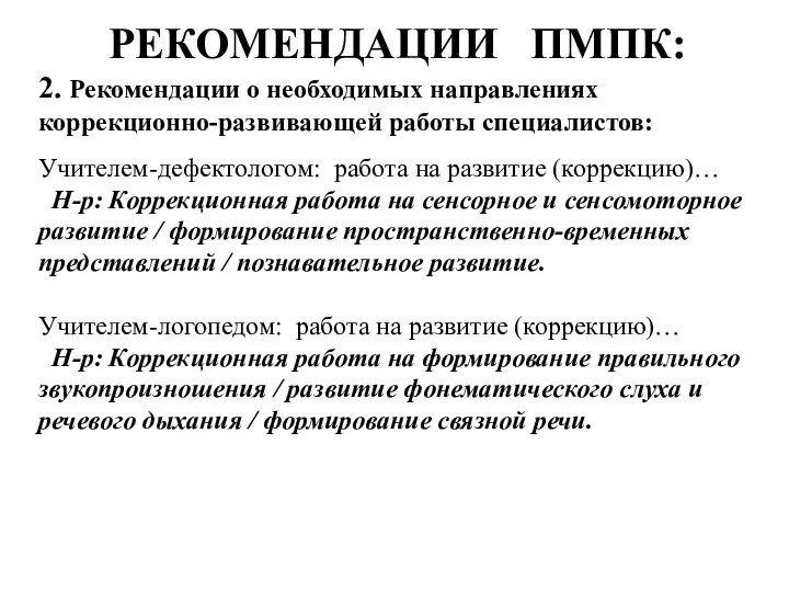 РЕКОМЕНДАЦИИ ПМПК: 2. Рекомендации о необходимых направлениях коррекционно-развивающей работы специалистов: Учителем-дефектологом: