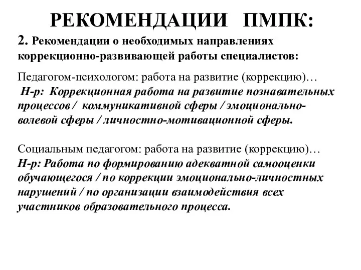 РЕКОМЕНДАЦИИ ПМПК: 2. Рекомендации о необходимых направлениях коррекционно-развивающей работы специалистов: Педагогом-психологом: