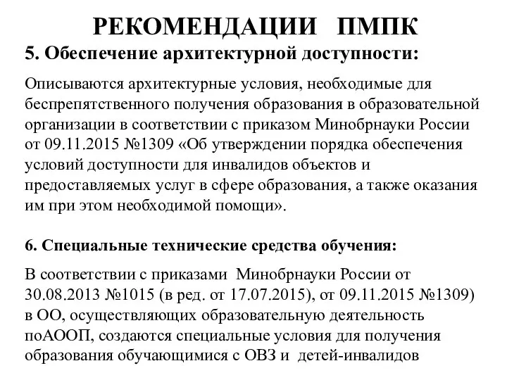 РЕКОМЕНДАЦИИ ПМПК 5. Обеспечение архитектурной доступности: Описываются архитектурные условия, необходимые для