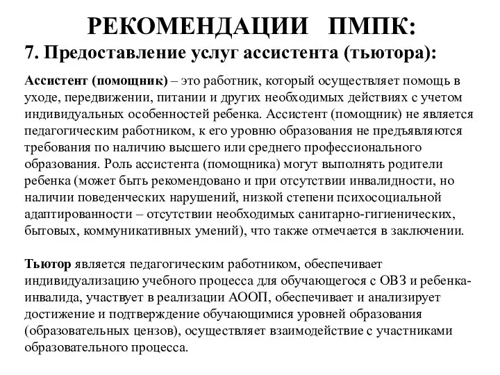 РЕКОМЕНДАЦИИ ПМПК: 7. Предоставление услуг ассистента (тьютора): Ассистент (помощник) – это