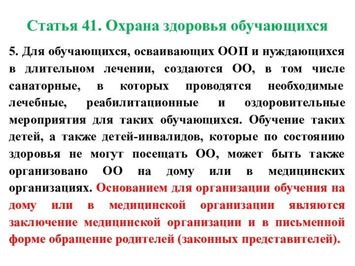 Статья 41. Охрана здоровья обучающихся 5. Для обучающихся, осваивающих ООП и