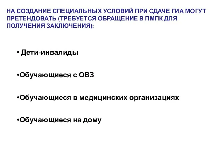 НА СОЗДАНИЕ СПЕЦИАЛЬНЫХ УСЛОВИЙ ПРИ СДАЧЕ ГИА МОГУТ ПРЕТЕНДОВАТЬ (ТРЕБУЕТСЯ ОБРАЩЕНИЕ