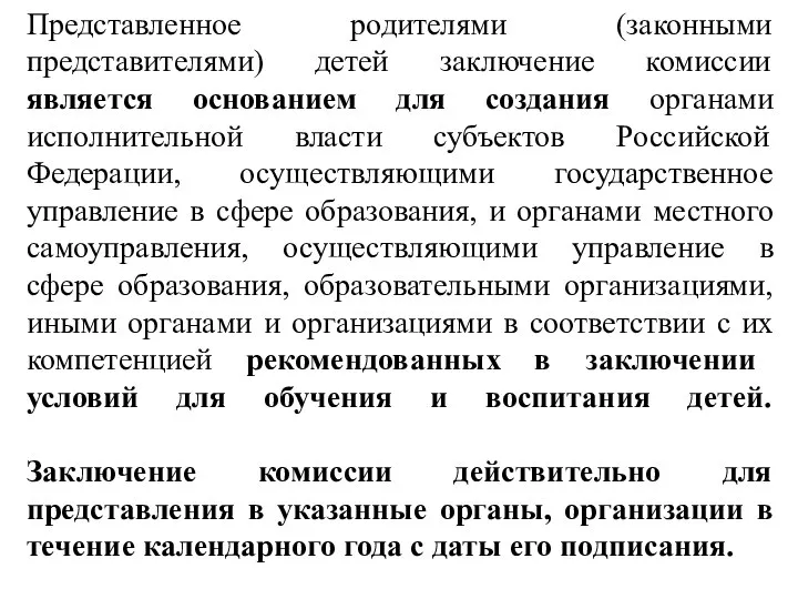 Представленное родителями (законными представителями) детей заключение комиссии является основанием для создания