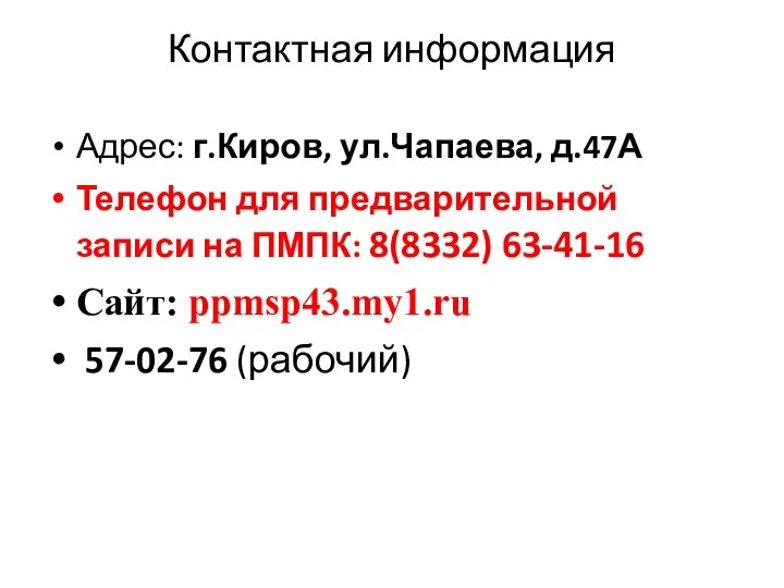 Контактная информация Адрес: г.Киров, ул.Чапаева, д.47А Телефон для предварительной записи на