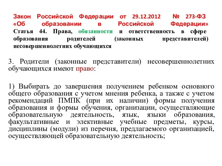 Закон Российской Федерации от 29.12.2012 № 273-ФЗ «Об образовании в Российской