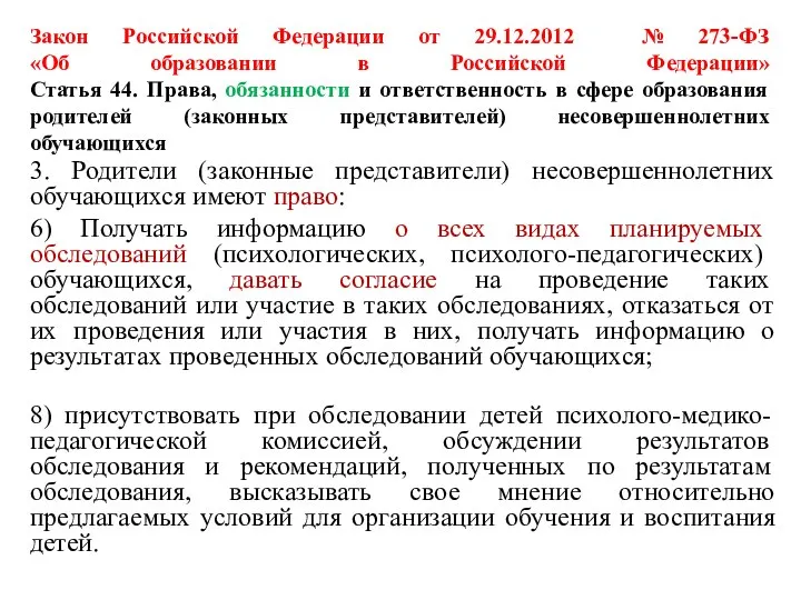 Закон Российской Федерации от 29.12.2012 № 273-ФЗ «Об образовании в Российской