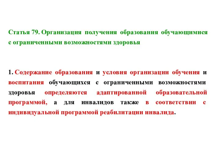 Статья 79. Организация получения образования обучающимися с ограниченными возможностями здоровья 1.