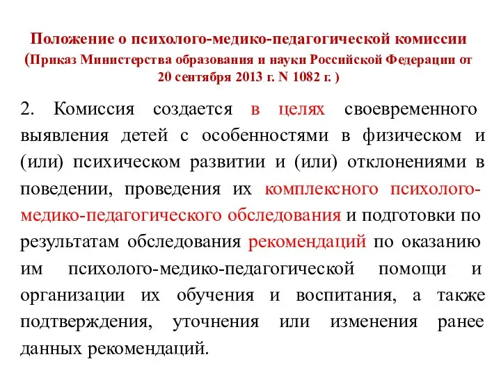 Положение о психолого-медико-педагогической комиссии (Приказ Министерства образования и науки Российской Федерации