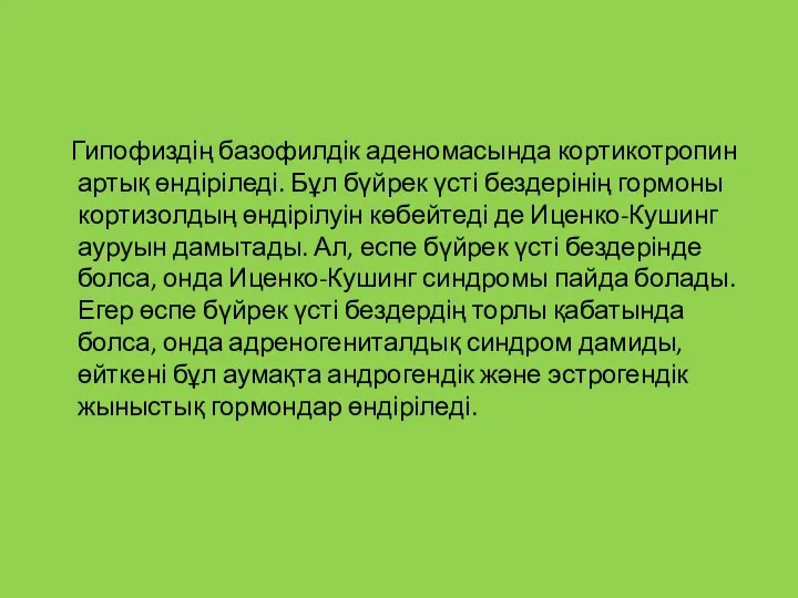 Гипофиздің базофилдік аденомасында кортикотропин артық өндіріледі. Бұл бүйрек үсті бездерінің гормоны