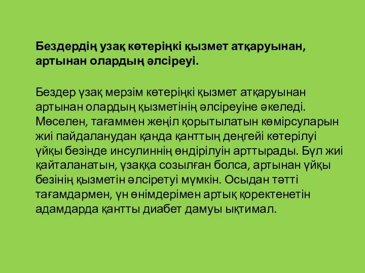 Бездердің узақ көтеріңкі қызмет атқаруынан, артынан олардың әлсіреуі. Бездер үзақ мерзім